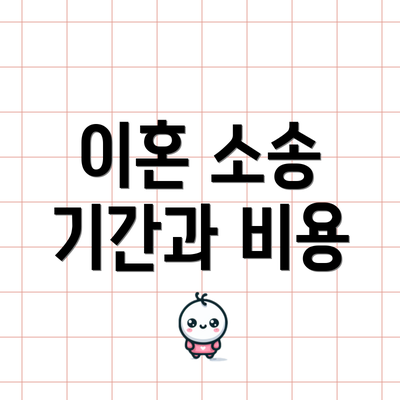 이혼 소송 기간과 비용