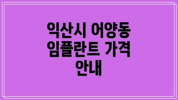 익산시 어양동 임플란트 가격 안내