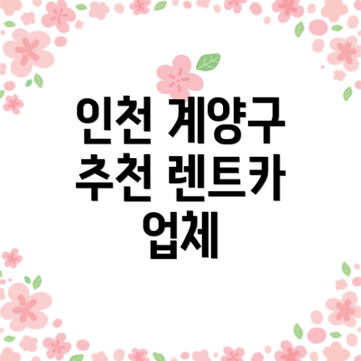 인천 계양구 추천 렌트카 업체