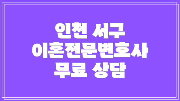 인천 서구 이혼전문변호사 무료 상담