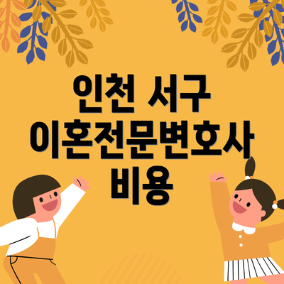 인천 서구 이혼전문변호사 비용