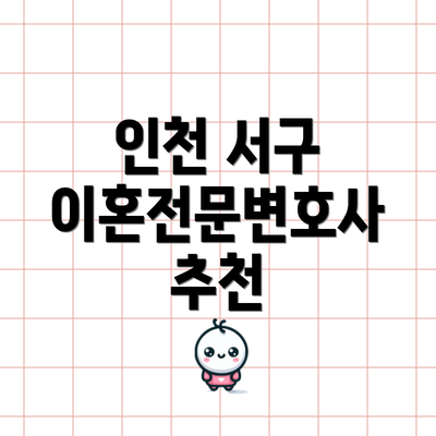 인천 서구 이혼전문변호사 추천