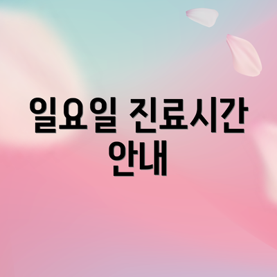 일요일 진료시간 안내