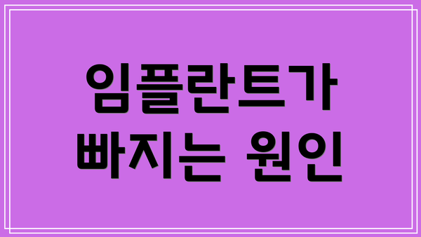 임플란트가 빠지는 원인