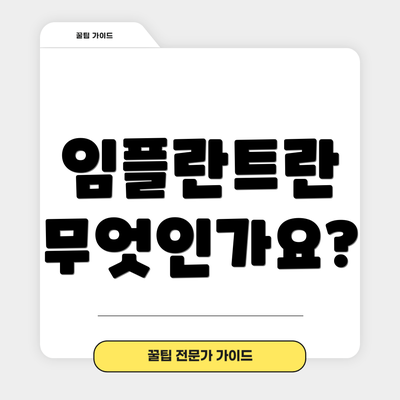 임플란트란 무엇인가요?