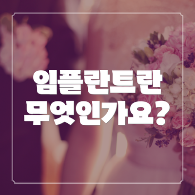 임플란트란 무엇인가요?