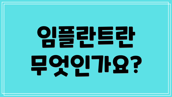 임플란트란 무엇인가요?