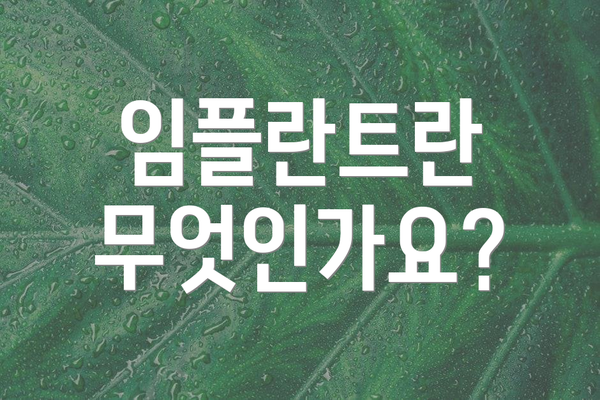 임플란트란 무엇인가요?