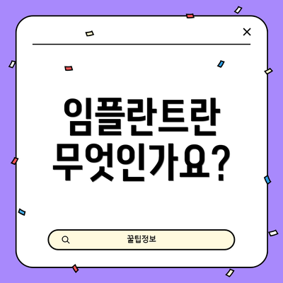 임플란트란 무엇인가요?