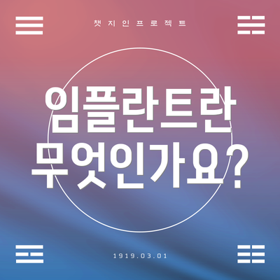 임플란트란 무엇인가요?