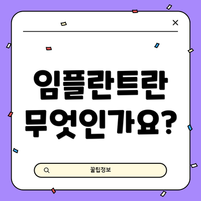임플란트란 무엇인가요?
