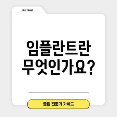임플란트란 무엇인가요?