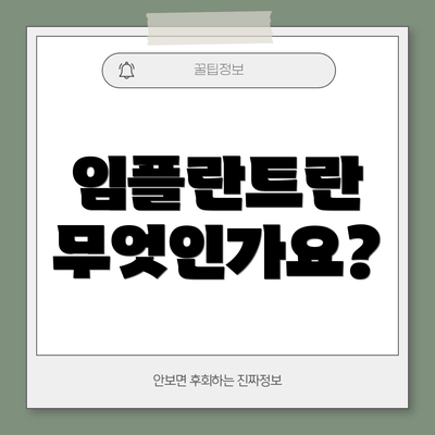 임플란트란 무엇인가요?