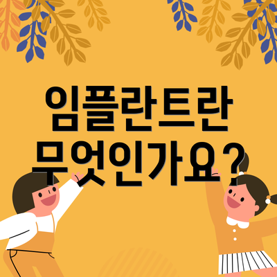 임플란트란 무엇인가요?