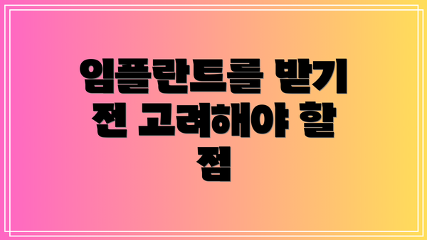 임플란트를 받기 전 고려해야 할 점