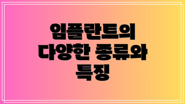 임플란트의 다양한 종류와 특징