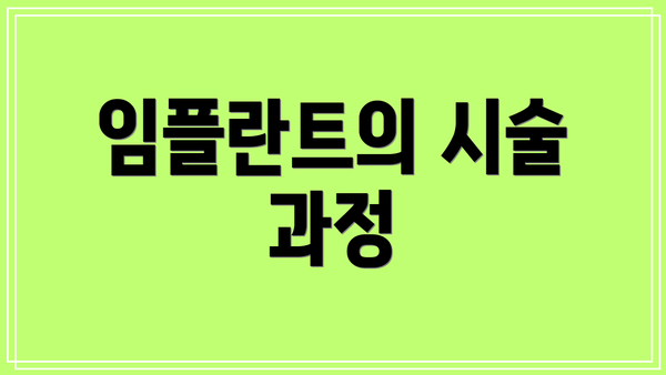 임플란트의 시술 과정