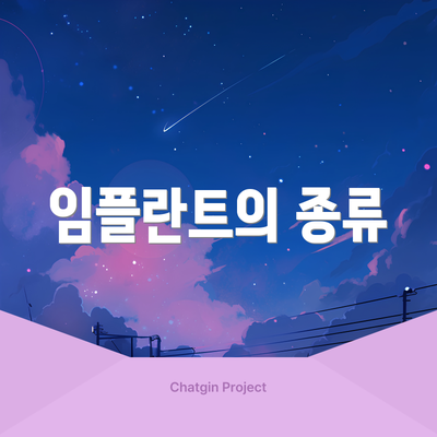 임플란트의 종류