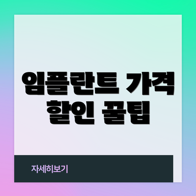임플란트 가격 할인 꿀팁