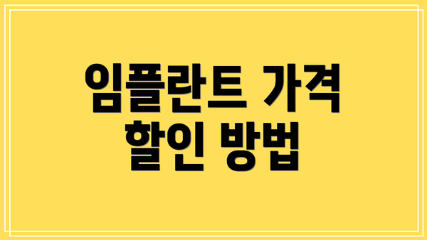 임플란트 가격 할인 방법