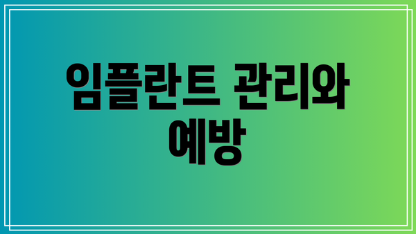 임플란트 관리와 예방