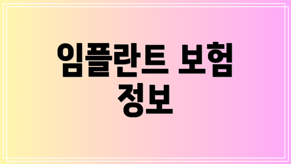 임플란트 보험 정보