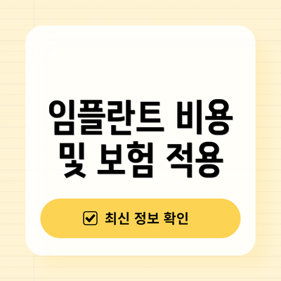 임플란트 비용 및 보험 적용