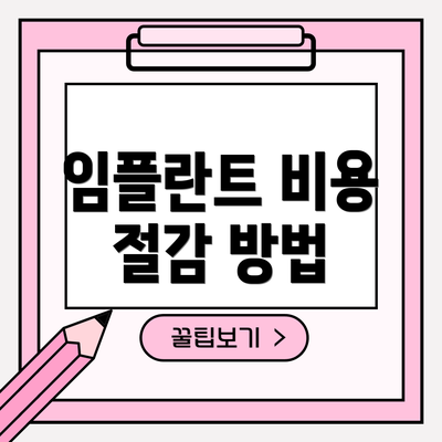 임플란트 비용 절감 방법