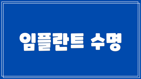 임플란트 수명