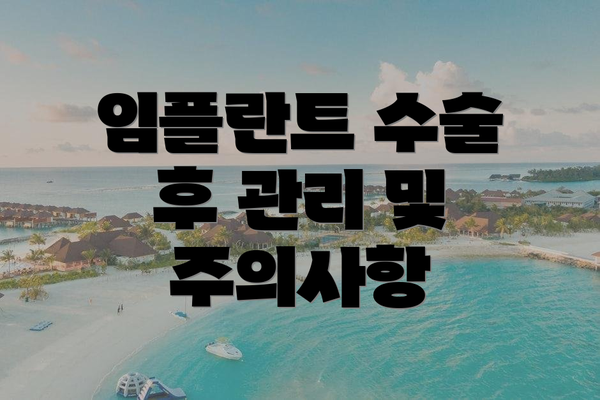 임플란트 수술 후 관리 및 주의사항