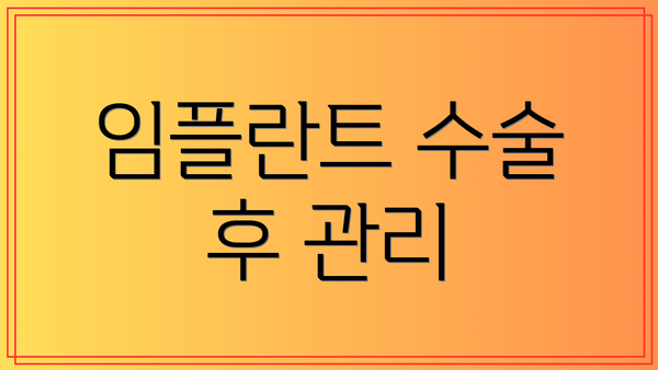 임플란트 수술 후 관리