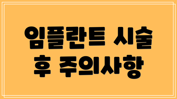 임플란트 시술 후 주의사항