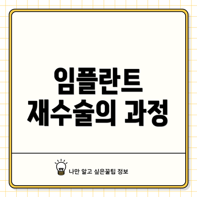 임플란트 재수술의 과정