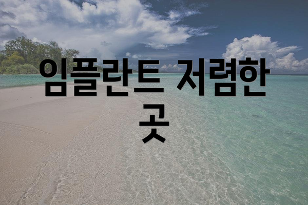 임플란트 저렴한 곳