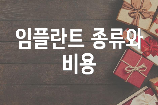임플란트 종류와 비용