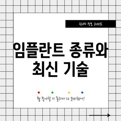 임플란트 종류와 최신 기술