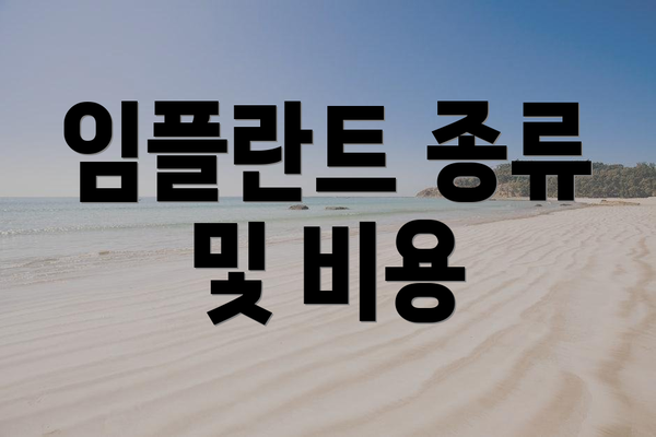 임플란트 종류 및 비용