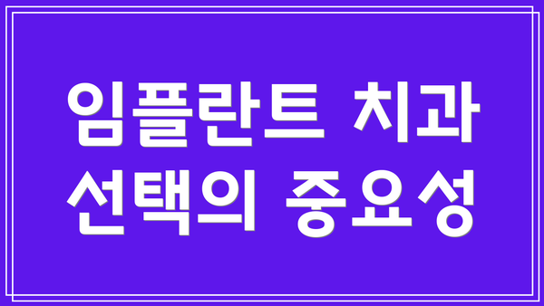 임플란트 치과 선택의 중요성