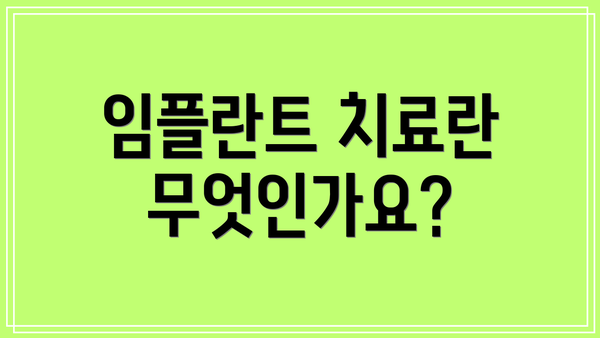 임플란트 치료란 무엇인가요?