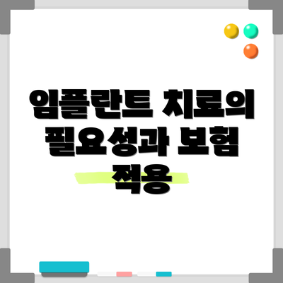 임플란트 치료의 필요성과 보험 적용