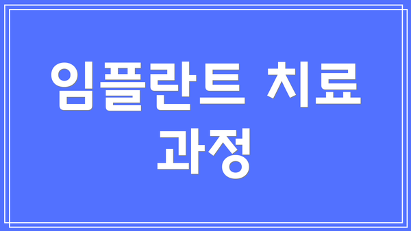 임플란트 치료 과정