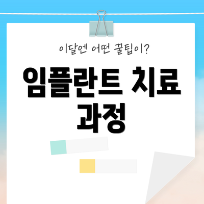 임플란트 치료 과정