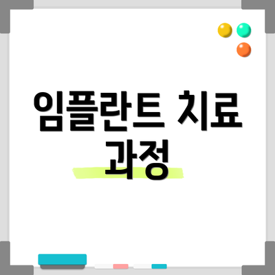 임플란트 치료 과정