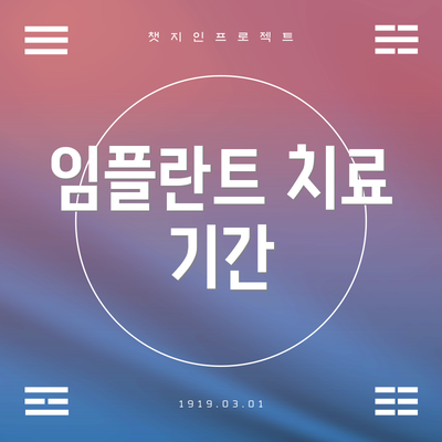 임플란트 치료 기간