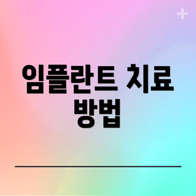 임플란트 치료 방법