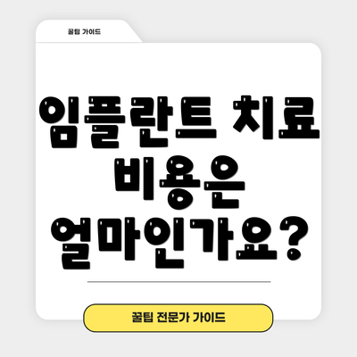 임플란트 치료 비용은 얼마인가요?