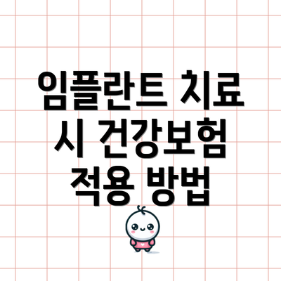 임플란트 치료 시 건강보험 적용 방법