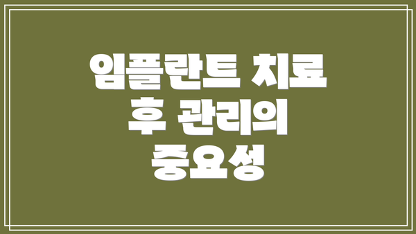 임플란트 치료 후 관리의 중요성