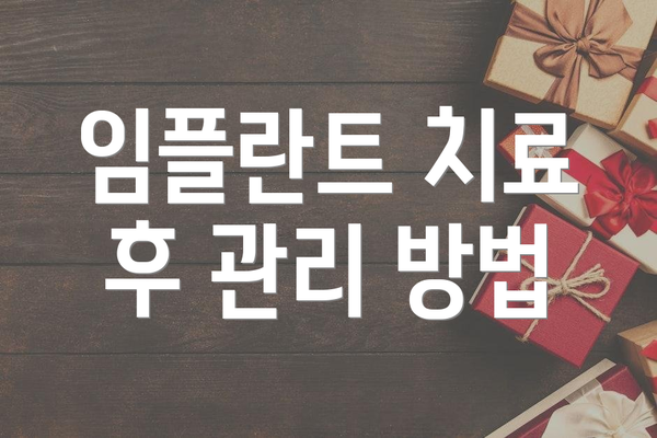 임플란트 치료 후 관리 방법