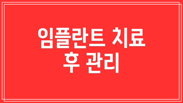 임플란트 치료 후 관리